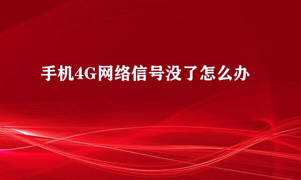 手机4G网络信号没了怎么办