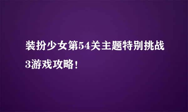 装扮少女第54关主题特别挑战3游戏攻略！