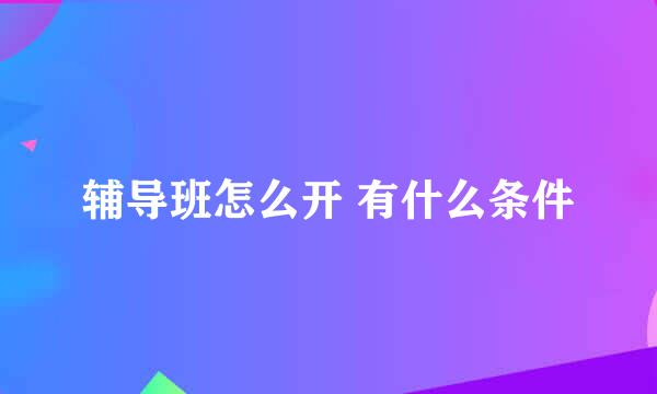 辅导班怎么开 有什么条件