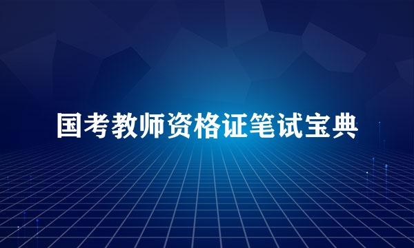 国考教师资格证笔试宝典