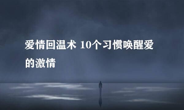爱情回温术 10个习惯唤醒爱的激情
