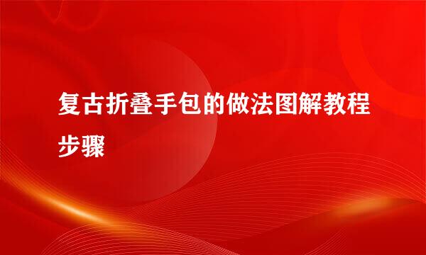 复古折叠手包的做法图解教程步骤