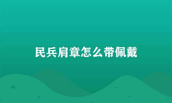 民兵肩章怎么带佩戴
