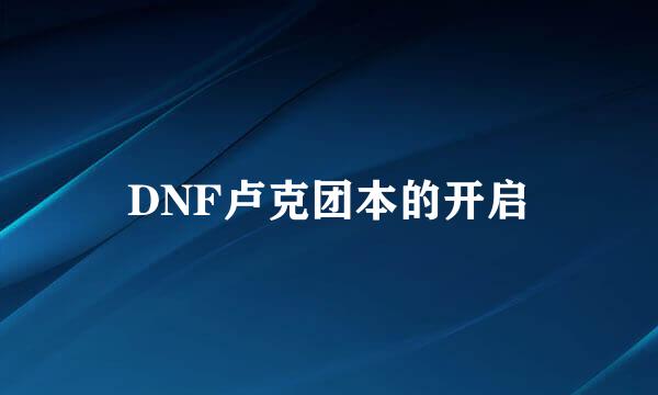 DNF卢克团本的开启