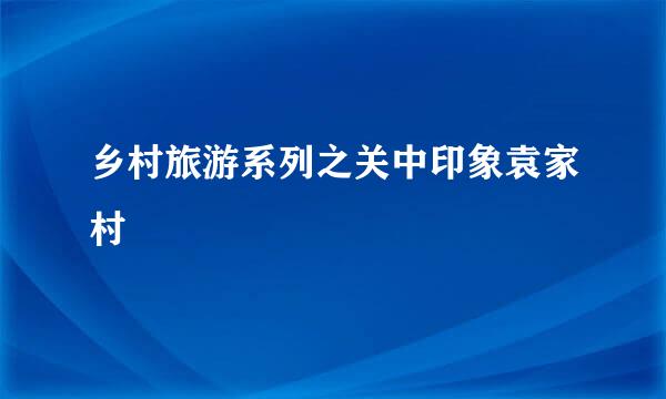 乡村旅游系列之关中印象袁家村