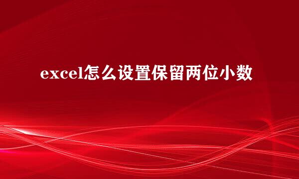 excel怎么设置保留两位小数