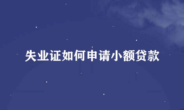 失业证如何申请小额贷款