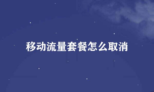 移动流量套餐怎么取消