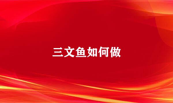 三文鱼如何做