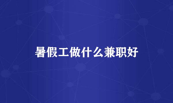 暑假工做什么兼职好