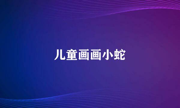 儿童画画小蛇