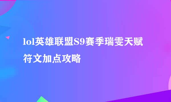 lol英雄联盟S9赛季瑞雯天赋符文加点攻略