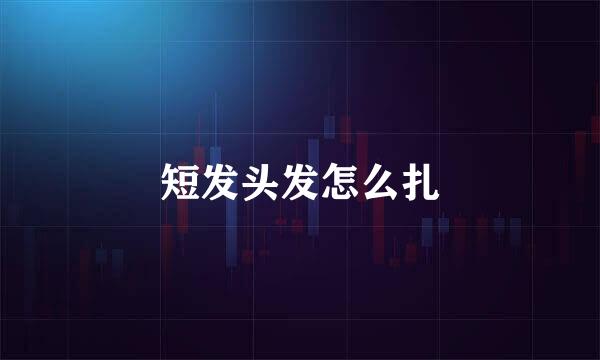 短发头发怎么扎