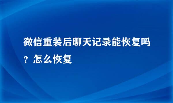 微信重装后聊天记录能恢复吗？怎么恢复