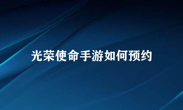 光荣使命手游如何预约