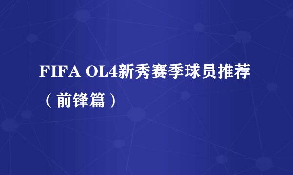 FIFA OL4新秀赛季球员推荐（前锋篇）