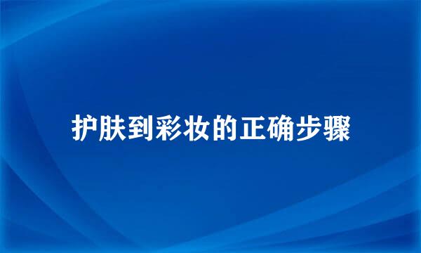 护肤到彩妆的正确步骤