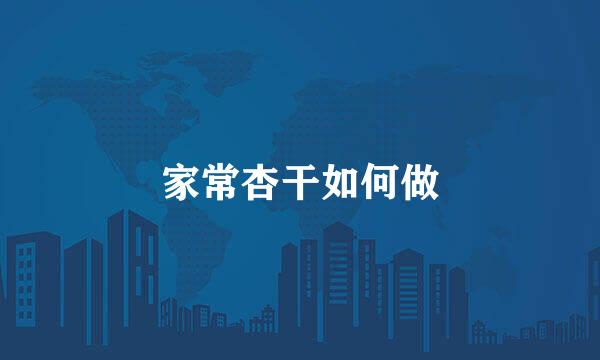 家常杏干如何做