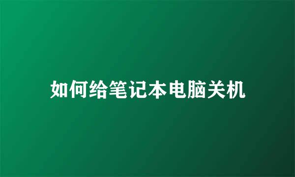 如何给笔记本电脑关机