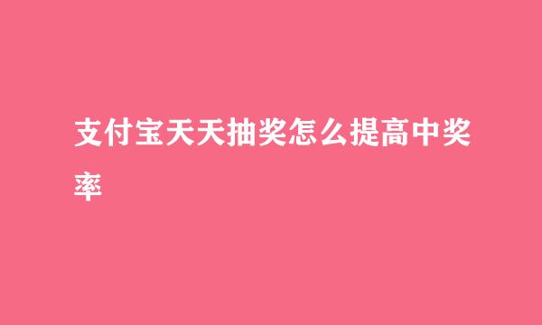 支付宝天天抽奖怎么提高中奖率