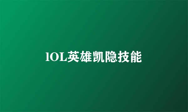 lOL英雄凯隐技能