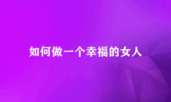如何做一个幸福的女人
