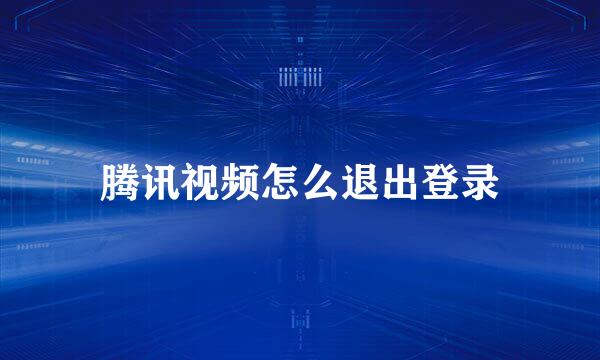 腾讯视频怎么退出登录