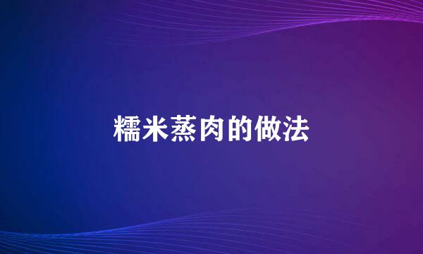 糯米蒸肉的做法