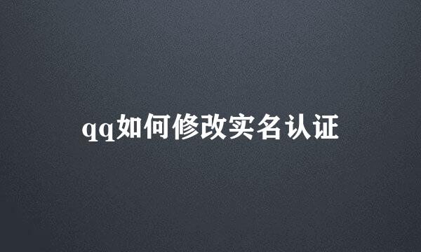 qq如何修改实名认证
