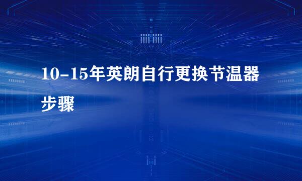 10-15年英朗自行更换节温器步骤