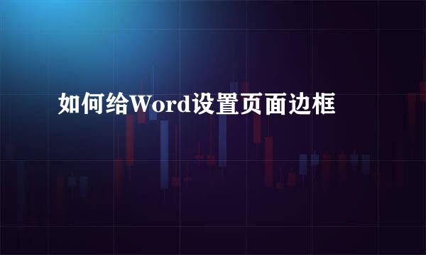 如何给Word设置页面边框