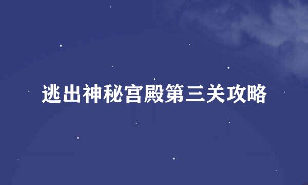 逃出神秘宫殿第三关攻略