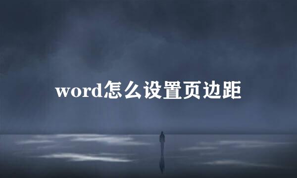 word怎么设置页边距