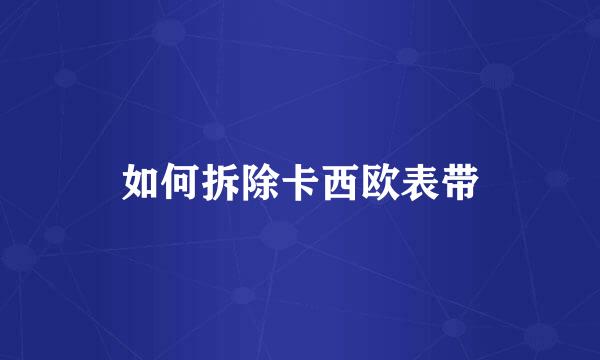 如何拆除卡西欧表带