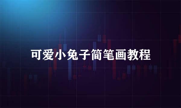 可爱小兔子简笔画教程