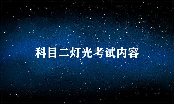 科目二灯光考试内容