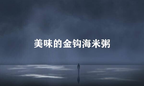美味的金钩海米粥