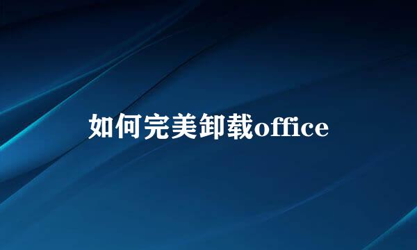 如何完美卸载office