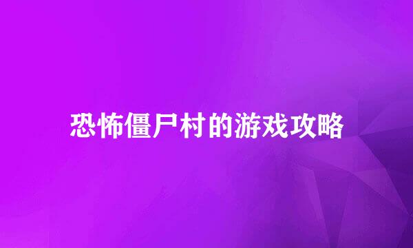 恐怖僵尸村的游戏攻略