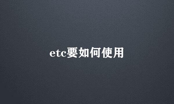 etc要如何使用