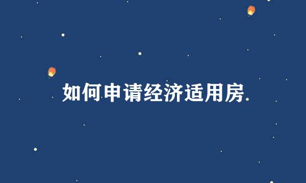 如何申请经济适用房
