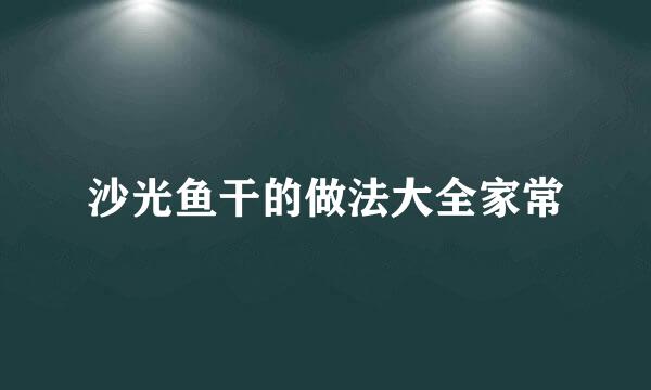 沙光鱼干的做法大全家常