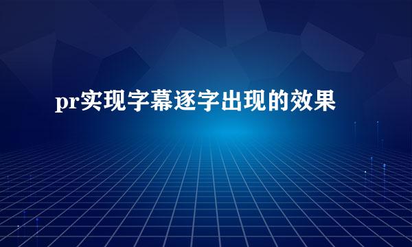pr实现字幕逐字出现的效果