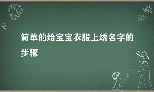 简单的给宝宝衣服上绣名字的步骤
