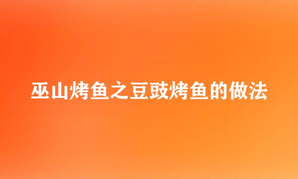 巫山烤鱼之豆豉烤鱼的做法