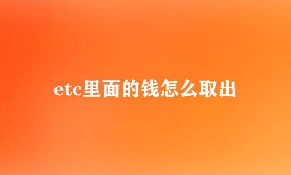 etc里面的钱怎么取出