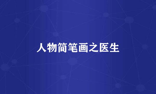 人物简笔画之医生