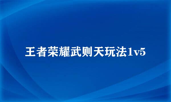 王者荣耀武则天玩法1v5