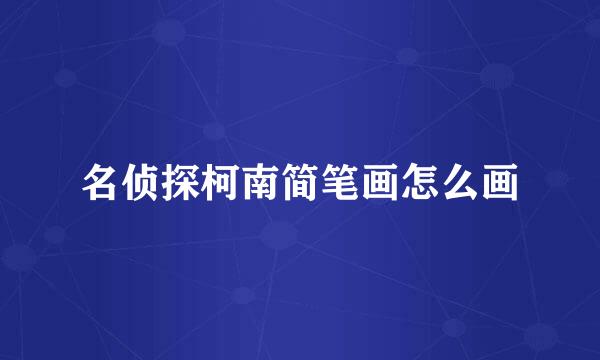 名侦探柯南简笔画怎么画