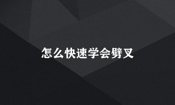 怎么快速学会劈叉